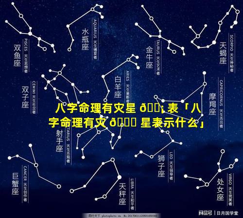 八字命理有灾星 🐡 表「八字命理有灾 🐞 星表示什么」